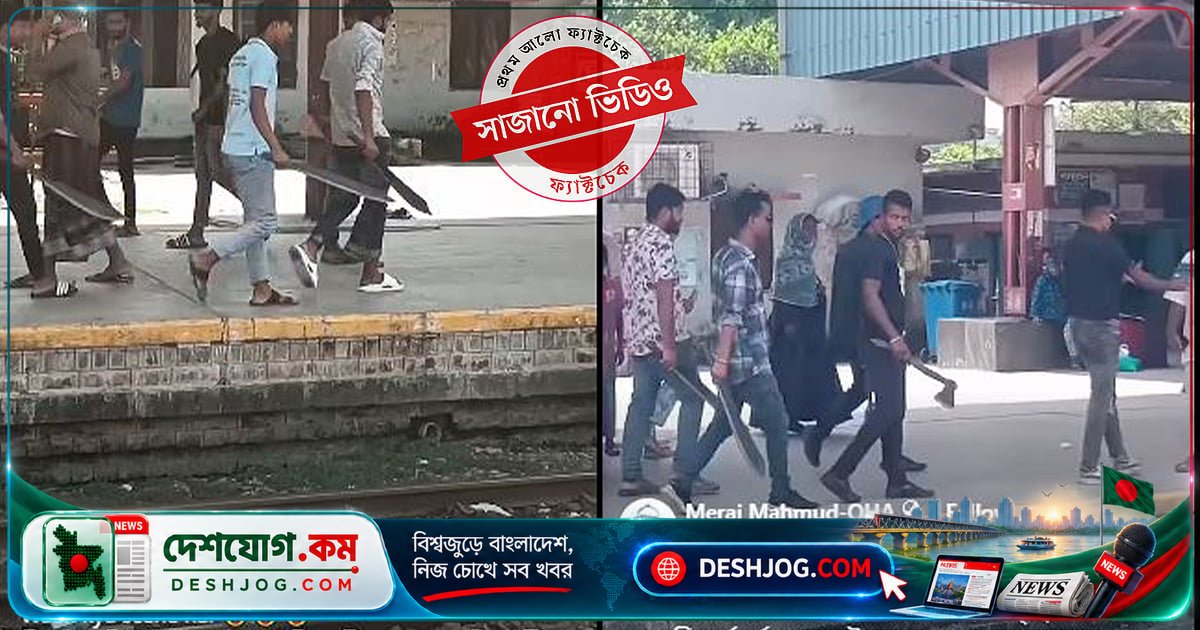 রেলস্টেশনে ভিডিওতে দেখা অস্ত্রের মহড়া ছিল শুটিং, নাকি রাজনৈতিক চাঁদাবাজি?