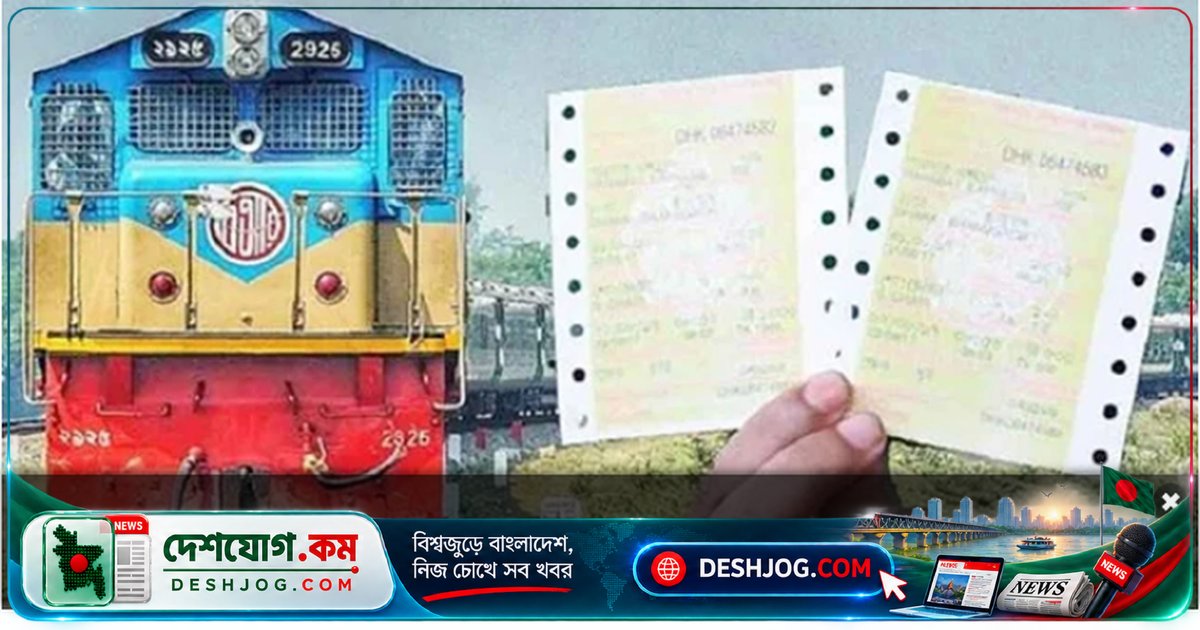 রেলওয়ে: অননুমোদিত ওয়েবসাইটে বটের মাধ্যমে টিকিট ব্লক করে কালোবাজারি, বন্ধ করা হয়েছে বুক মাই রেইলবিডি ডট কম