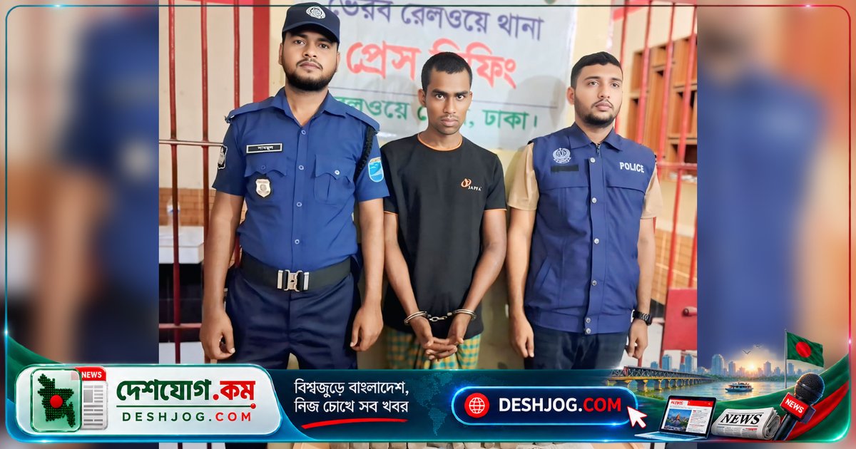 রেললাইনের নাট-বল্টু খুলে ফেলে ১৪টি জব্দ, চিহ্নিত চোর যুবক কারাগারে