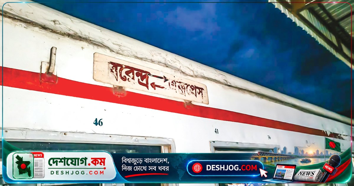 সৈয়দপুর রেল কারখানায় জনবল ঘাটতি: পশ্চিমাঞ্চলের ট্রেনে ঝুঁকির সৃষ্টি করছে দুর্ঘটনার সম্ভাবনা