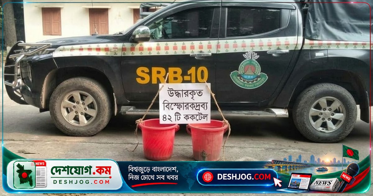 রাজবাড়ী পাংশা পৌরসভার আমবাগানে ৪২টি অবিস্ফোরিত ককটেল উদ্ধার: পুলিশের অভিযান