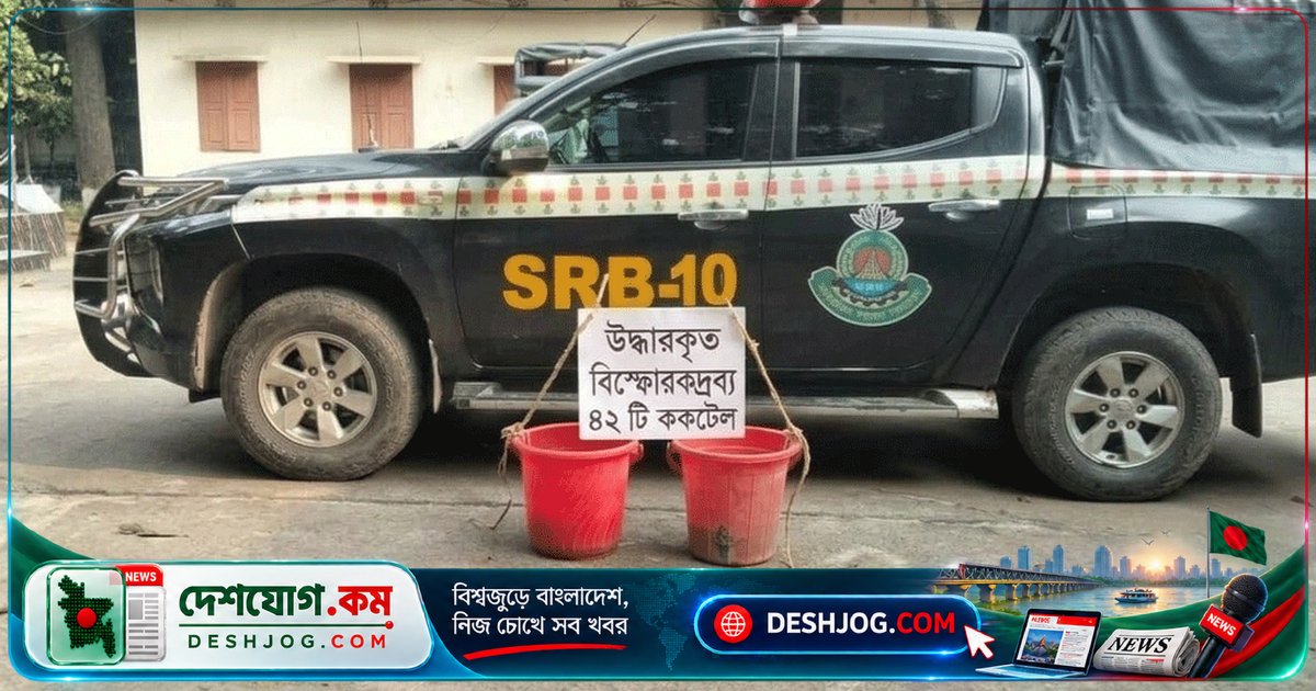 রাজবাড়ী পাংশায় আমবাগান থেকে উদ্ধার ৪২টি অবিস্ফোরিত ককটেল: এসআরবি-১০-এর গোয়েন্দা তদন্ত চলছে