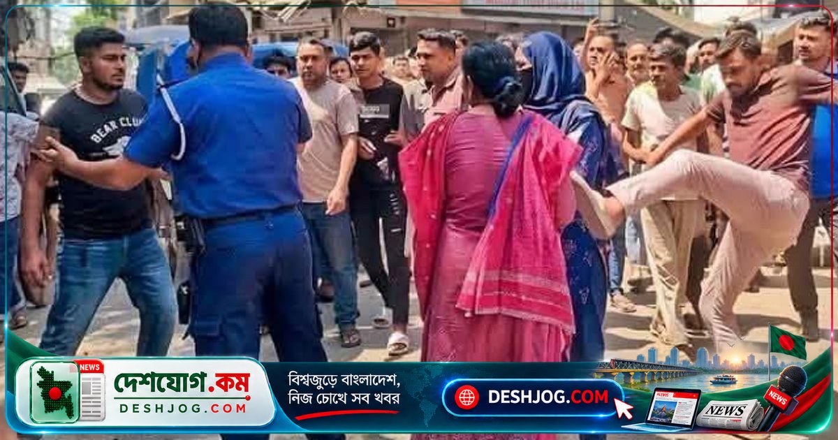 রাজবাড়ীতে ব্যবসায়ী নারীর ওপর পুলিশের সামনেই উন্মত্ত লাথির ঘটনা: সামাজিক মূল্যবোধের চরম অবক্ষয়