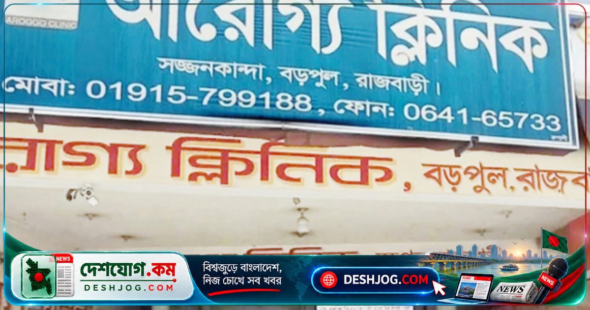 রাজবাড়ীতে সিজার অপারেশনের পর প্রসূতির মৃত্যু: তদন্ত কমিটি গঠন ও জেলা প্রশাসকের সহায়তা