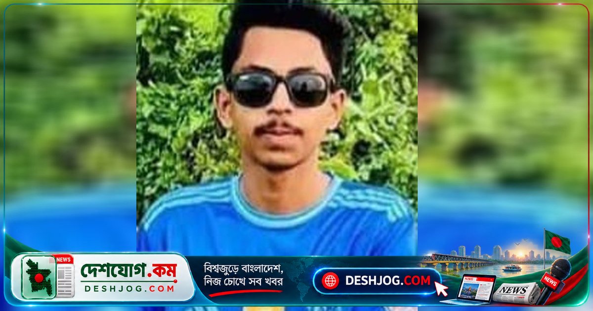 রাজবাড়ীতে নিখোঁজ কলেজছাত্রের লাশ উদ্ধার: পেট কাটা অবস্থায় বস্তাবন্দি মরদেহে রহস্য