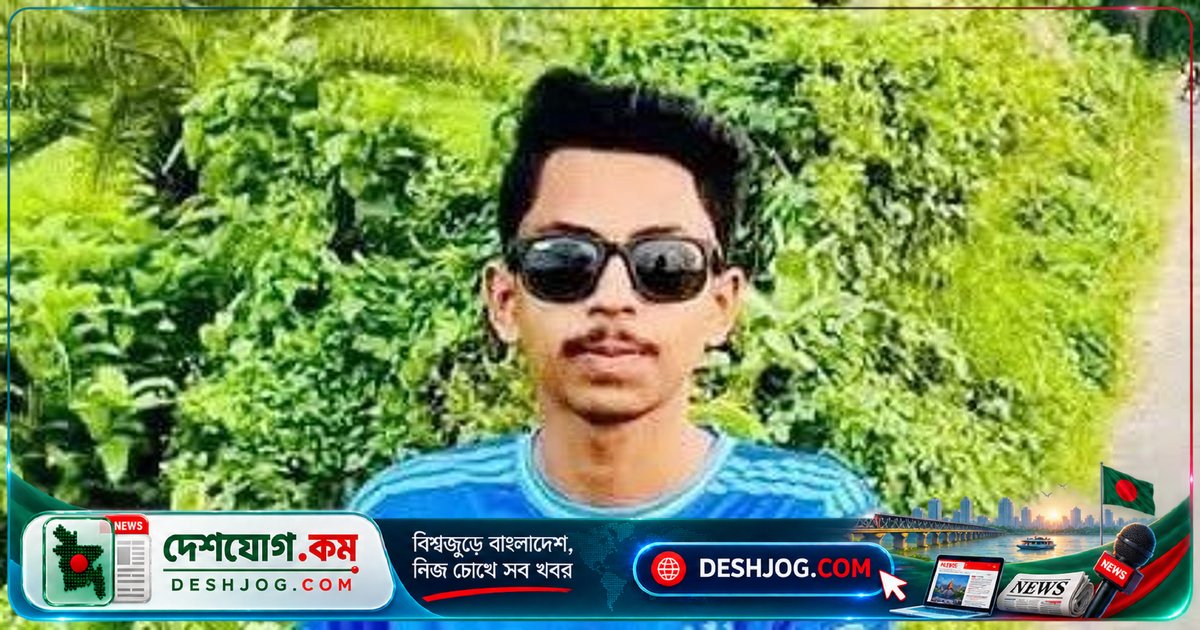 রাজবাড়ীর কলেজছাত্রের হত্যাকাণ্ড: নিখোঁজ তিন দিন পর বস্তাবন্দী লাশ উদ্ধার, পুলিশ তদন্ত চলছে হত্যার কারণ খুঁজে