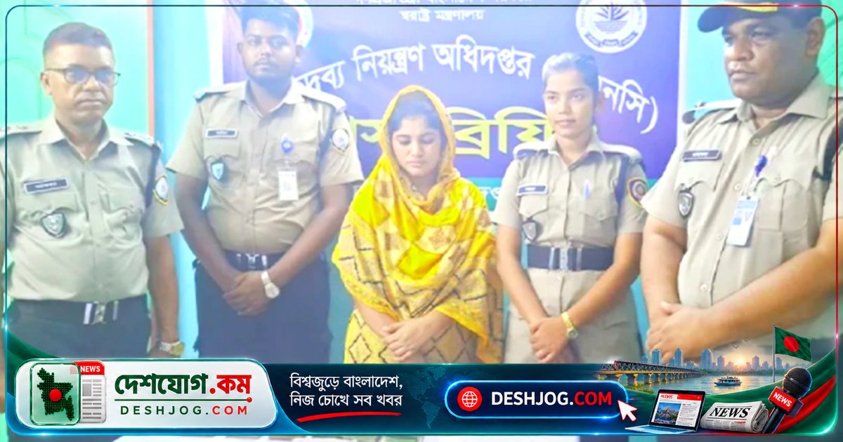 রাজবাড়ীর গোয়ালন্দে মাদক ব্যবসায়ী নারীকে গ্রেফতার, ১০০ গ্রাম হেরোইন ও ৬ লাখ টাকা জব্দ