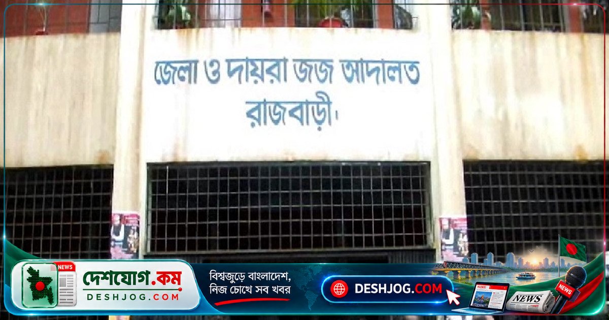 রাজবাড়ীর বাবা যাবজ্জীবন কারাদণ্ড: মেয়েকে ধর্ষণে পলাতক আসামি