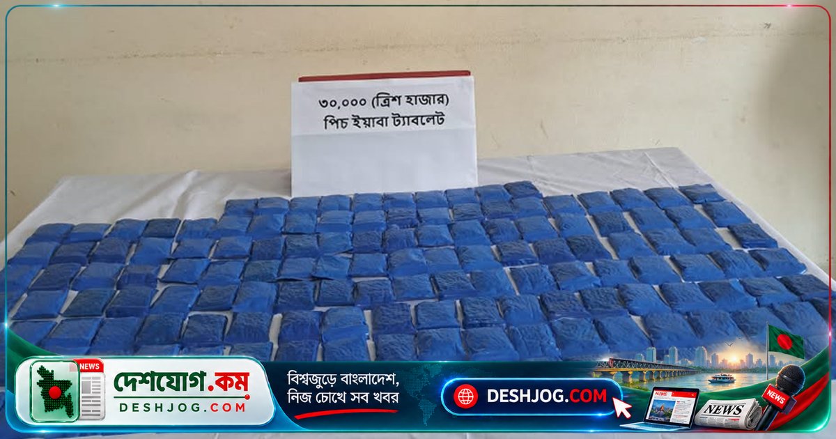 রাজবাড়ীতে গোয়ালন্দে ৩০ হাজার ইয়াবা ট্যাবলেট জব্দ, তিনজন মাদকব্যবসায়ী আটক