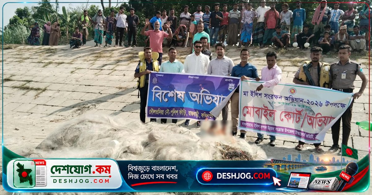পদ্মা নদীতে অবৈধ জাল জব্দে ১ লাখ ২০ হাজার মিটার কারেন্ট জাল ধ্বংস: রাজবাড়ী অভিযান