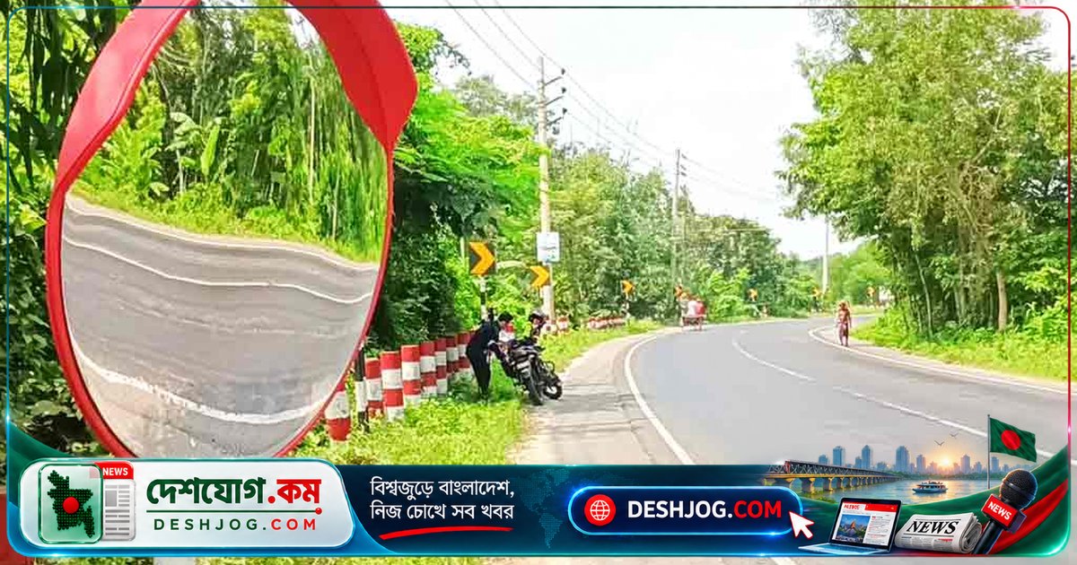 রাজবাড়ী-কুষ্টিয়া মহাসড়কে মেটালিক আয়না বসিয়ে দুর্ঘটনা ঝুঁকি কমানোর উদ্যোগ