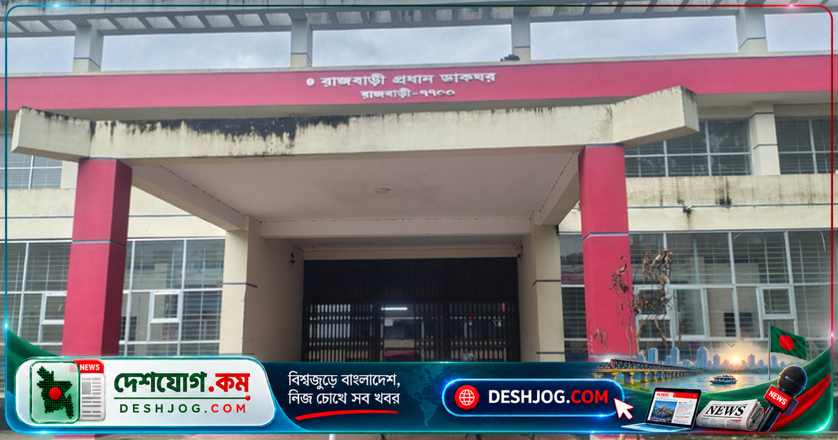 রাজবাড়ী ডাকঘরে টাকা আত্মসাতের অভিযোগে দুই কর্মকর্তাকে সাময়িক বরখাস্ত