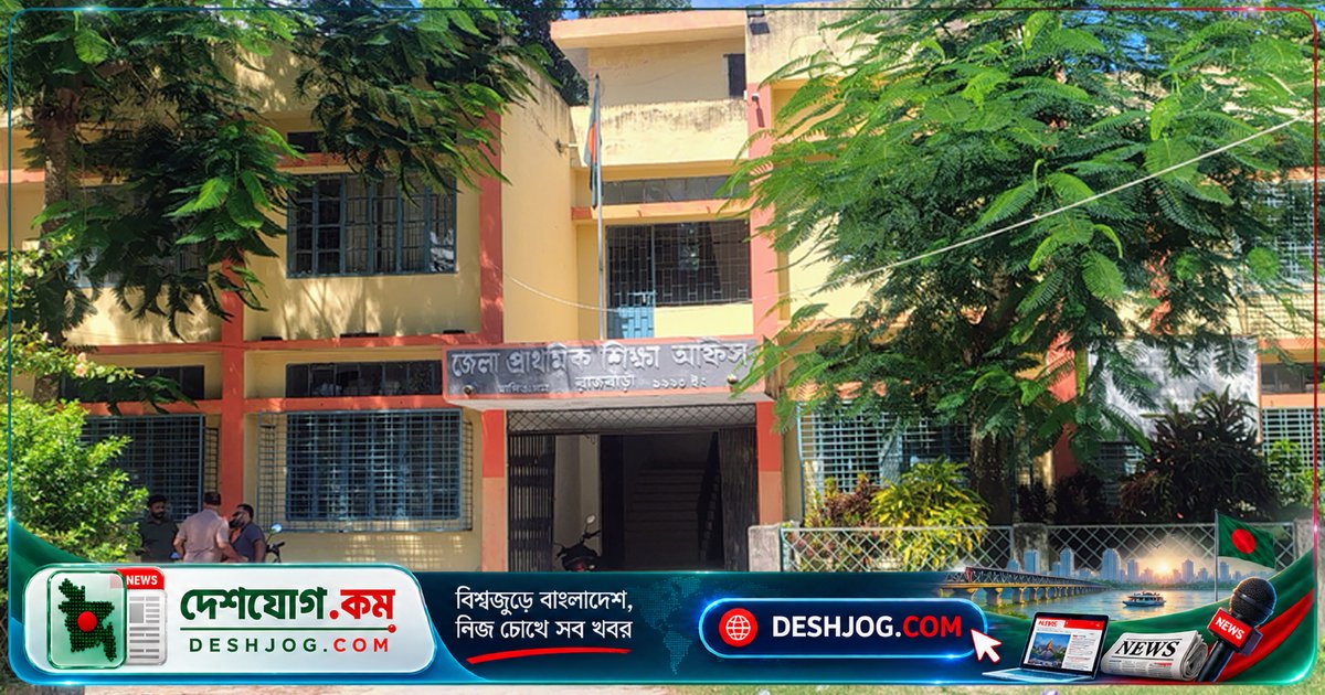 রাজবাড়ীতে ২৭৯টি প্রাথমিক বিদ্যালয়ে প্রধান শিক্ষক শূন্য, পাঠদান ব্যাহত হচ্ছে ভারপ্রাপ্ত শিক্ষকদের দায়িত্বে