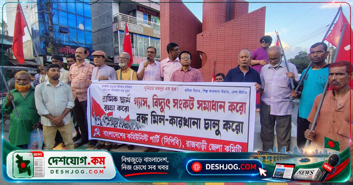 রাজবাড়ীতে সিপিবি-সহ ৬ দলের সমাবেশ: গ্যাস-বিদ্যুৎ সংকটে বন্ধ কারখানা চালু ও কর্মসংস্থান নিশ্চিতের দাবি