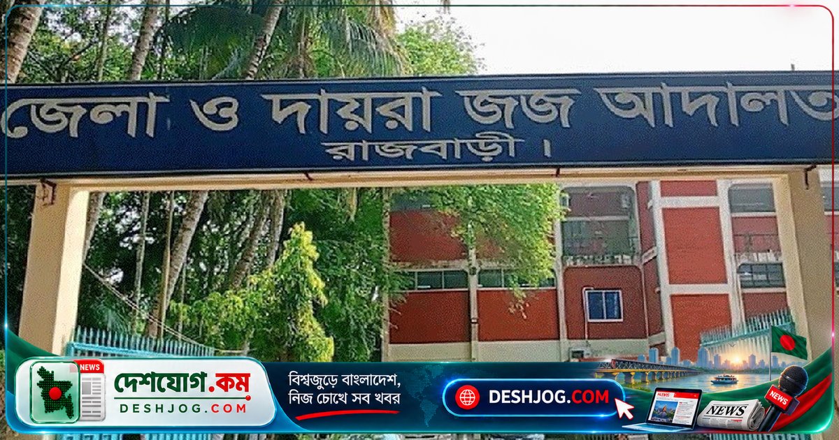 রাজবাড়ীতে ধর্ষণ মামলায় যাবজ্জীবন কারাদণ্ড: আদালত দেন ফারুক হোসেনকে শাস্তি, সন্তানের ভরণপোষণ নিশ্চিত করবে রাষ্ট্র