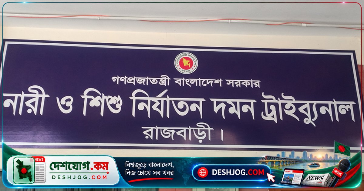 রাজবাড়ীতে বিয়ের প্রলোভনে ধর্ষণে যাবজ্জীবন: আসামিকে জরিমানা ও সন্তান স্বীকৃতি দেন আদালত
