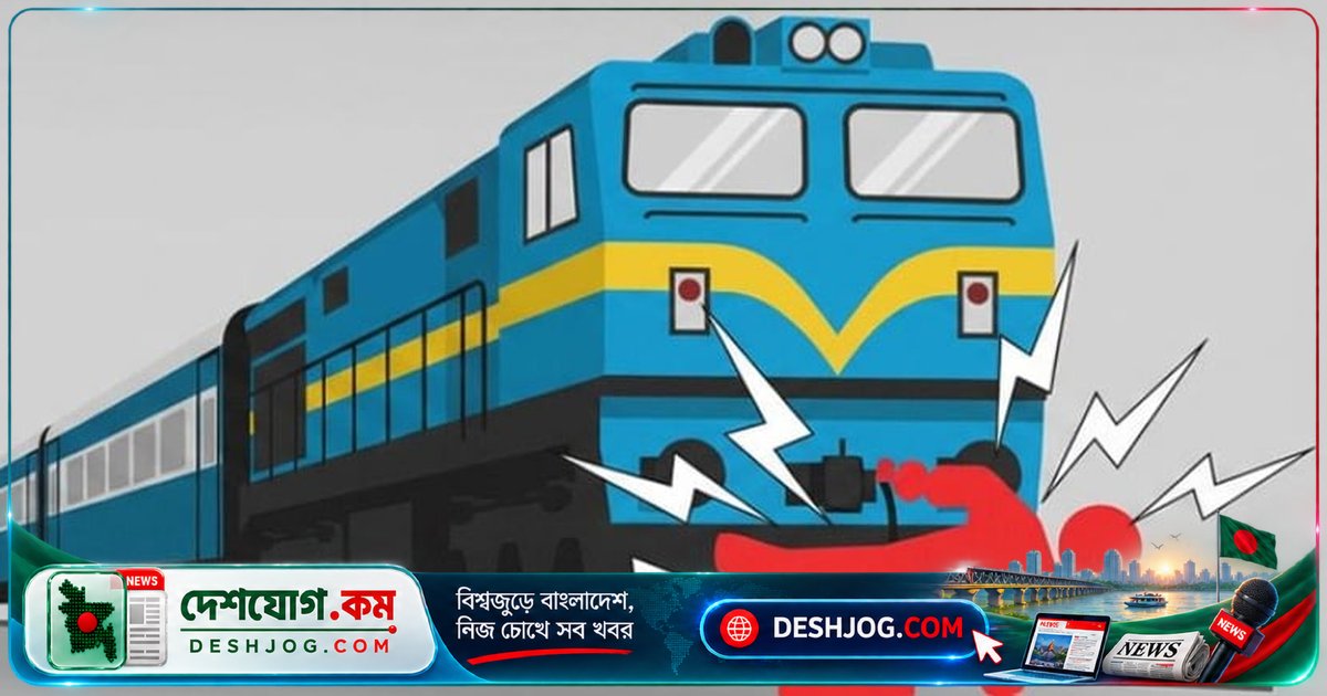 রাজবাড়ীতে ট্রেনের নিচে কাটা পড়ে মারা যায় ৫৭ বছর বয়সী কৃষক নুর ইসলাম শেখ