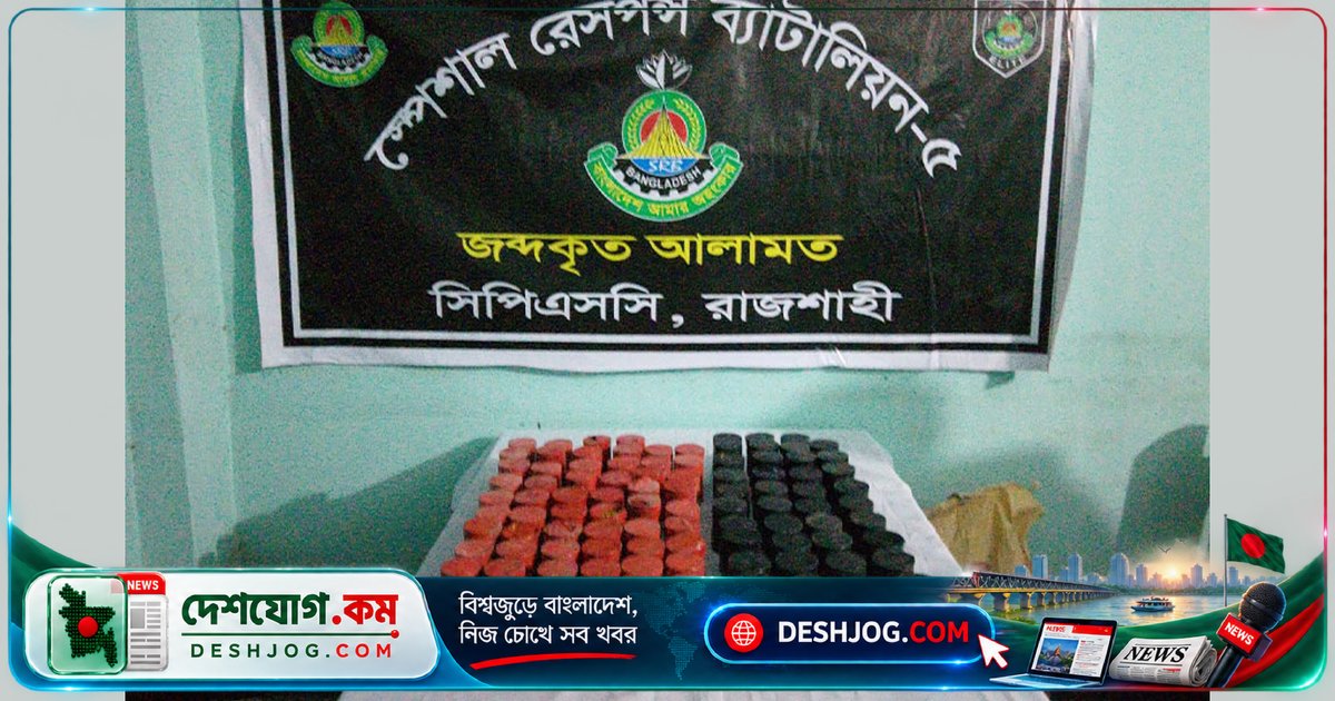 রাজশাহীতে ১০৩টি ককটেল জব্দ: পরিত্যক্ত সিমেন্ট বস্তা থেকে উদ্ধার
