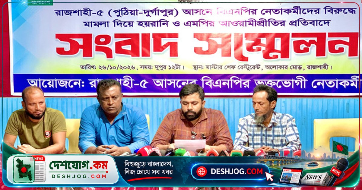 রাজশাহী-৫ আসনের এমপি নজরুল ইসলাম মন্ডলের বিরুদ্ধে আ’লীগ নেতাকর্মীদের পুনর্বাসন ও হয়রানির অভিযোগ উঠে সংবাদ সম্মেলনে