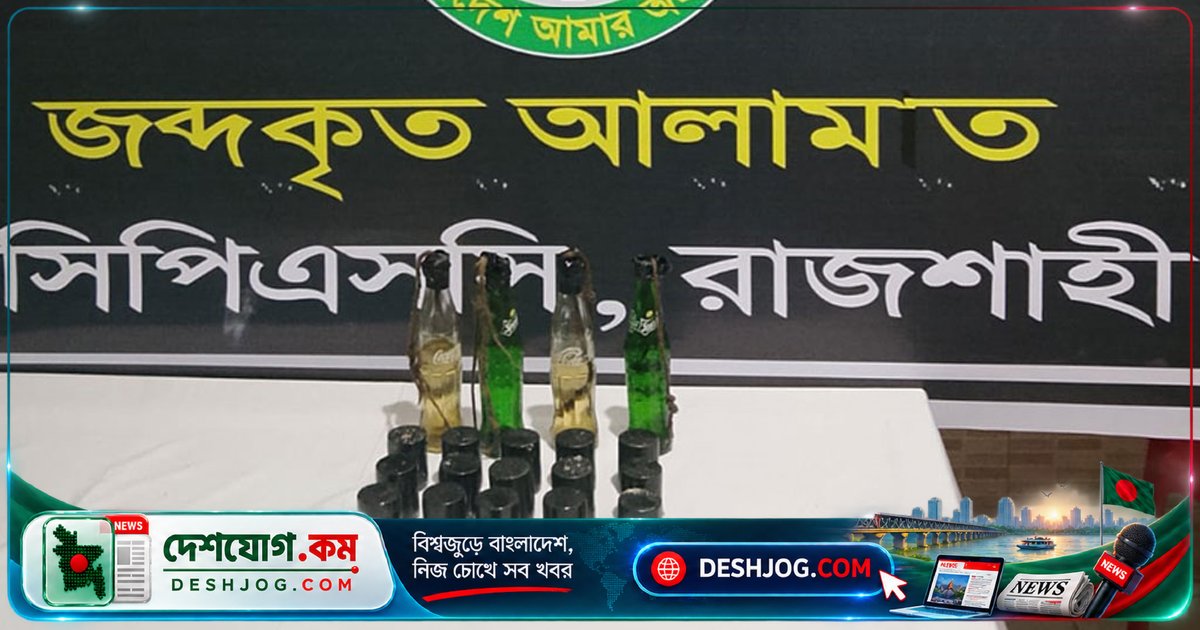 রাজশাহীতে বোমা উপকরণ উদ্ধার ও রংপুরে কীটনাশক আত্মহত্যা: দুটি ভয়াবহ ঘটনা একই দিনে