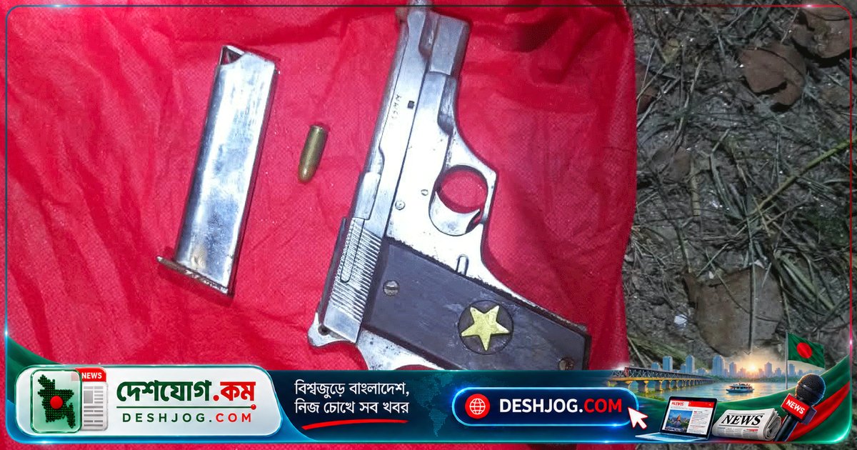 রাজশাহী চারঘাটে পরিত্যক্ত বিদেশি অস্ত্র জব্দ: পিস্তলসহ গুলি ও ম্যাগাজিন উদ্ধার করে এসআরবি