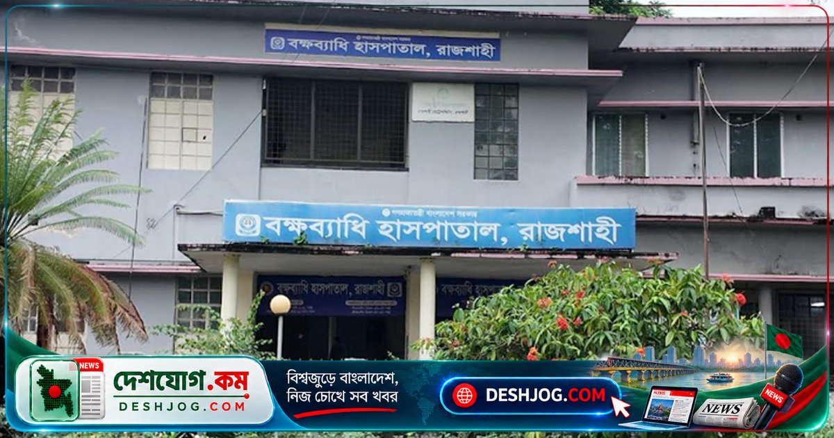রাজশাহীর বক্ষব্যাধি হাসপাতালে চিকিৎসক সংকটে সেবা বন্ধের আশঙ্কা, রোগীরা বাইরে পরীক্ষা করাতে বাধ্য