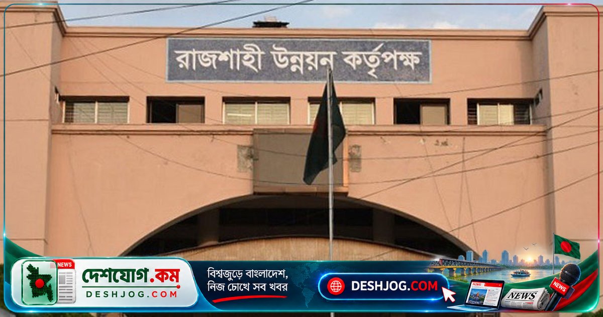 রাজশাহী উন্নয়ন কর্তৃপক্ষে ১২টি পদে নিয়োগ: আবেদন শেষ ২৫ অক্টোবর পর্যন্ত