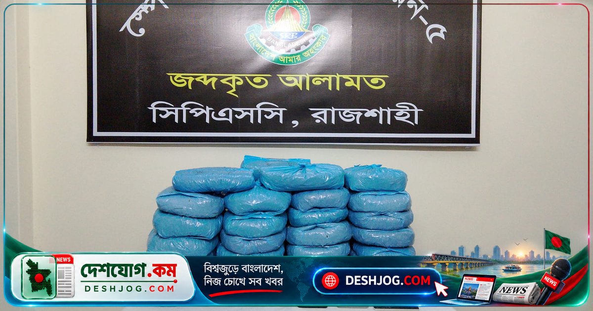 রাজশাহী মহাসড়কে গোপন মাদক পরিবহনে আটক ৫২ কেজি গাঁজা, তিনজন গ্রেপ্তার