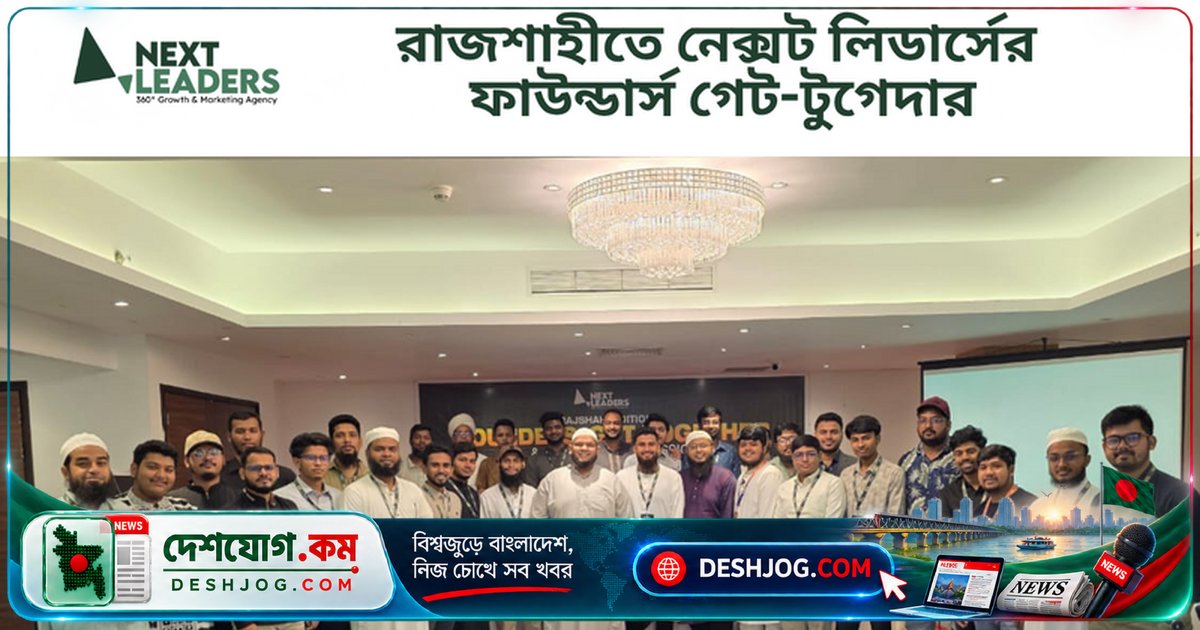রাজশাহীতে উদ্যোক্তাদের নেটওয়ার্কিং সেশনে ৪০ জনের অংশগ্রহণ, ব্যবসা সম্প্রসারণে আলোচনা