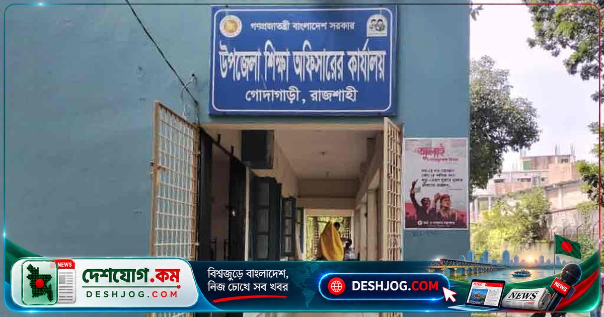 রাজশাহী গোদাগাড়ীতে শিক্ষক বদলিতে টাকার বিনিময়ে অনিয়ম: জ্যেষ্ঠ শিক্ষকদের বাদ দিয়ে নবীনদের পছন্দ