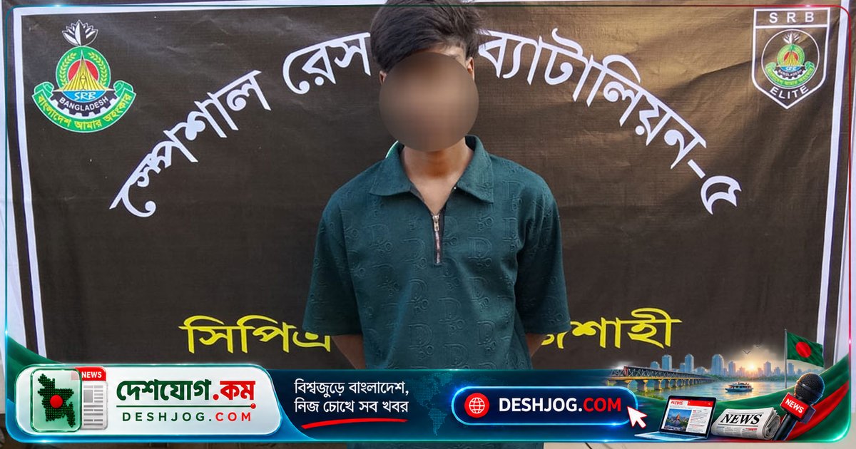 রাজশাহীতে গোসলের ভিডিও ব্ল্যাকমেলে ধর্ষণ: গ্রেপ্তার ২০ বছর বয়সী যুবক