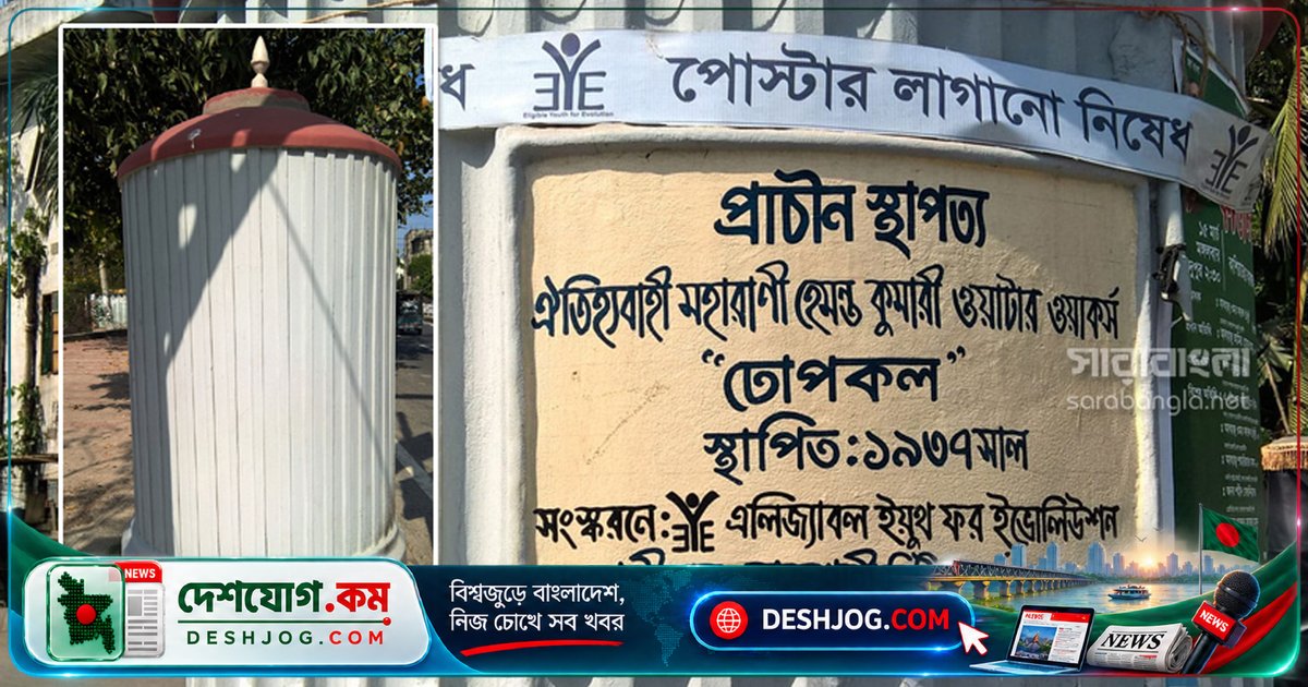 রাজশাহীর ঐতিহাসিক 'হেমন্ত কুমারী ঢোপকল' অবহেলায় ধ্বংসের পথে: বিলুপ্তির কগনতে ৮৮ বছর পুরোনো স্মৃতিচিহ্ন