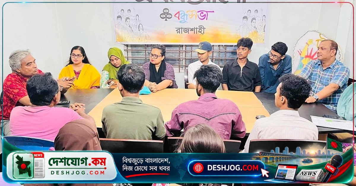 রাজশাহীতে জিপিএ-৫ সংবর্ধনা প্রস্তুতিতে বন্ধুসভার যৌথ সভা: ‘শুদ্ধ চিন্তা মানুষকে প্রকৃত বন্ধুতে পরিণত করে’