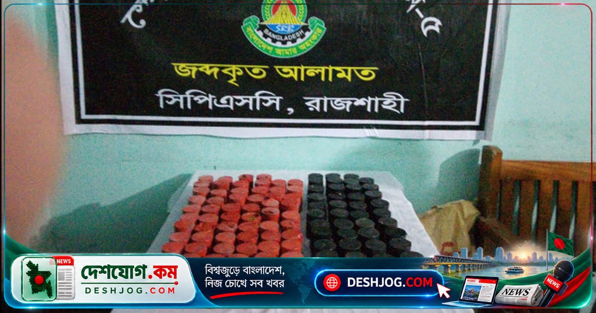 রাজশাহীতে লিচুবাগানে গোপনভাবে সংরক্ষিত ১০৩টি ককটেল উদ্ধার: এসআরবি-৫-এর অভিযান