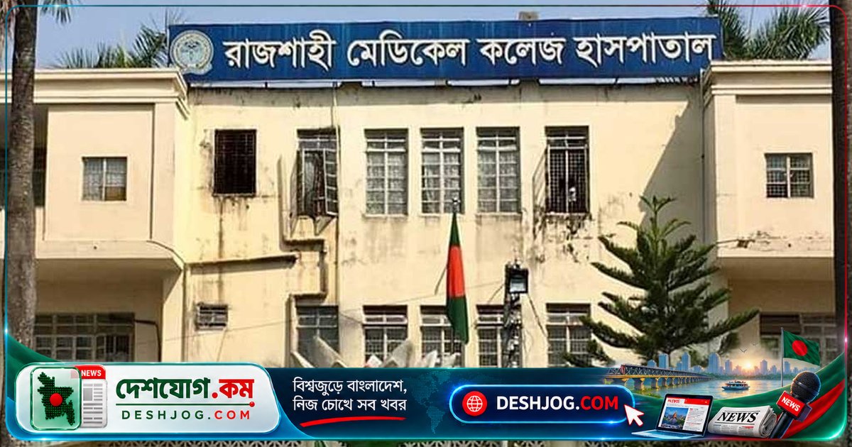 রাজশাহী মেডিকেলে ইন্টার্নদের কর্মবিরতি শেষ, শুক্রবার থেকে আবার চিকিৎসা সেবা শুরু