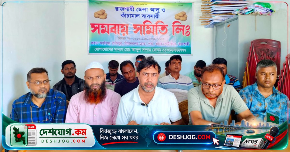 রাজশাহীতে আলু হিমাগার ভাড়া কমে ৫ টাকা ৭৫ পয়সা হলেও মালিকরা বাস্তবায়ন না করায় ব্যবসায়ীদের আহ্বান: দ্রুত কার্যকর করতে হবে
