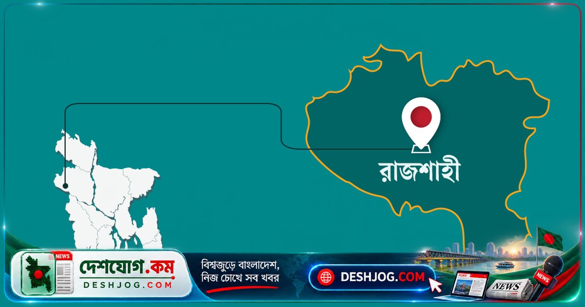 রাজশাহীতে স্বামীর পুরুষাঙ্গ কেটে দেওয়ার মামলায় আটক দ্বিতীয় স্ত্রী, আহত স্বামী হাসপাতালে চিকিৎসাধীন