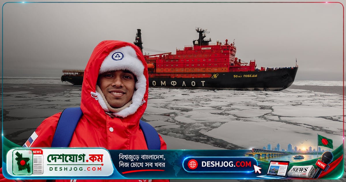 উত্তর মেরু অভিযানে রাজশাহীর স্কুলছাত্রের অভূতপূর্ব অভিজ্ঞতা: পারমাণবিক আইসব্রেকারে ২১ দেশের শিক্ষার্থীদের সঙ্গে