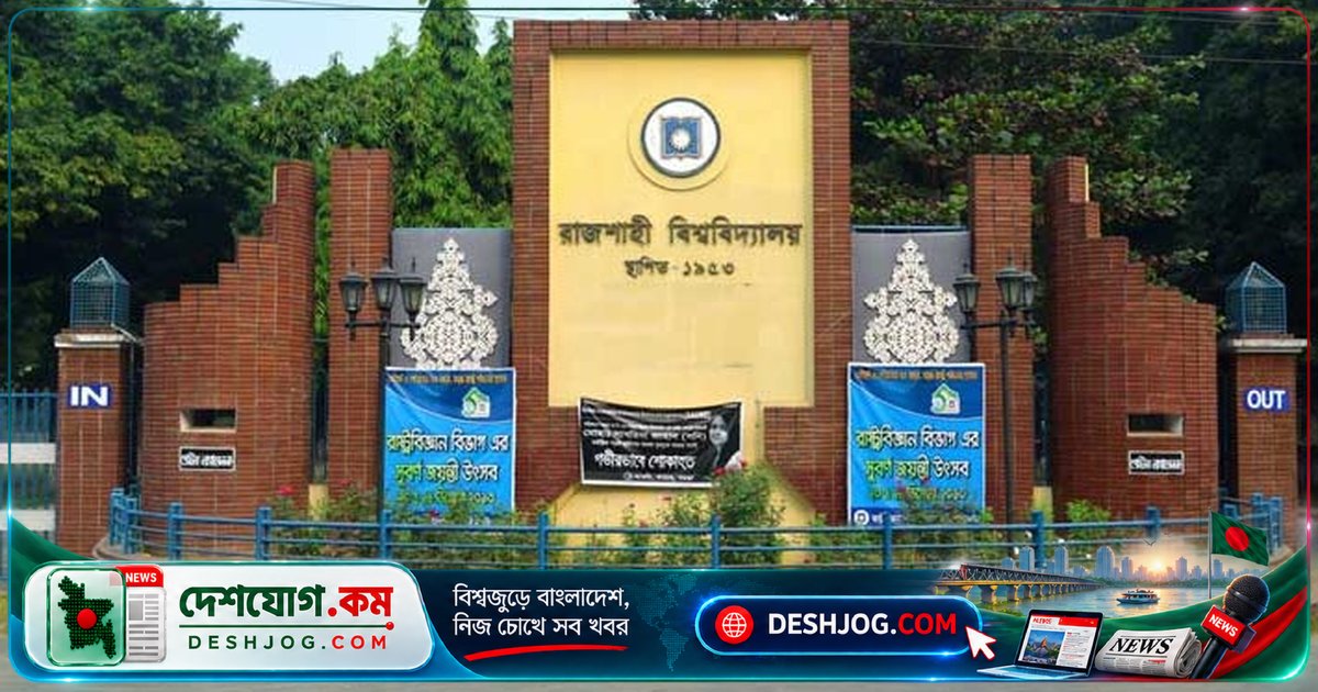 রাজশাহী বিশ্ববিদ্যালয়ের মেডিকেল সেন্টার: জনবল ও সরঞ্জাম সংকটে রোগীদের প্রাথমিক চিকিৎসা দিতে কষ্ট
