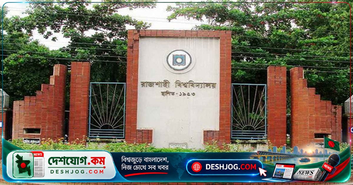 রাজশাহী বিশ্ববিদ্যালয়ের এমপিএইচ কোর্সে ২৬ নভেম্বর শেষ আবেদন: ১১টি বিষয়ে ভর্তির সুযোগ