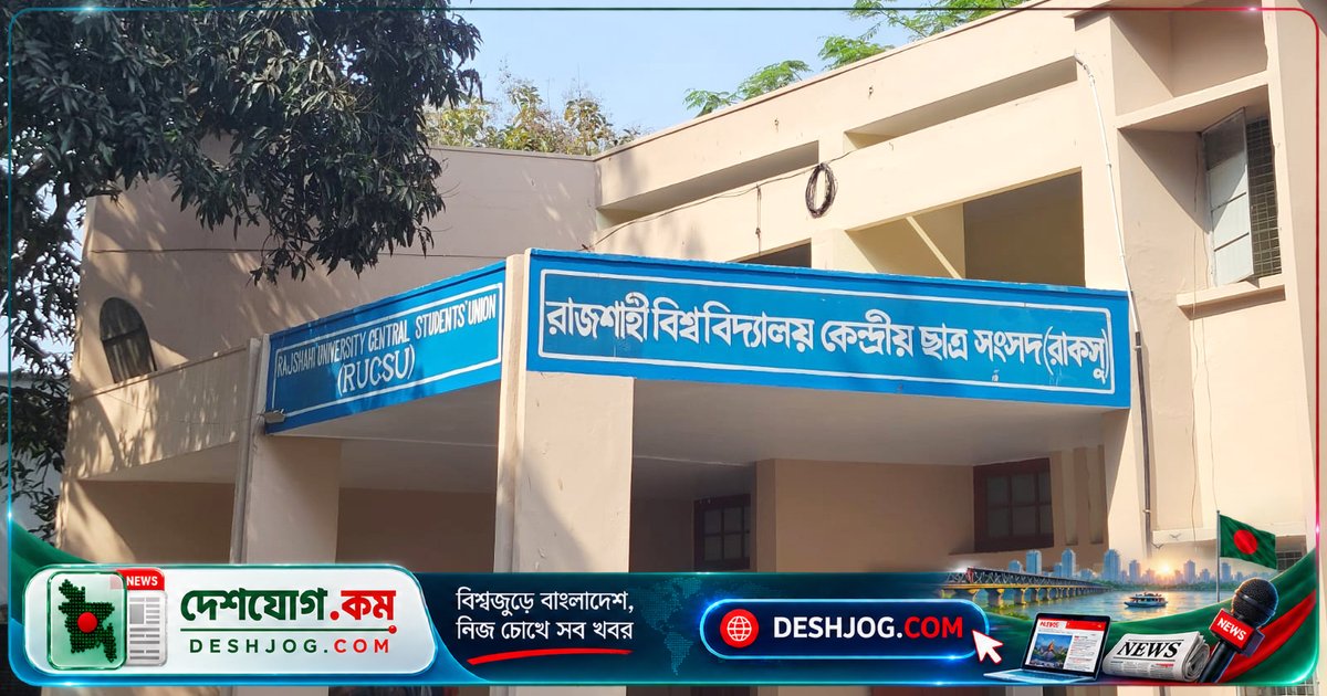 রাজশাহী বিশ্ববিদ্যালয়ের রাকসুর নির্বাচন: মেয়াদ শেষ হলেও ভোটের তারিখ অজানা, প্রশাসন নীরব