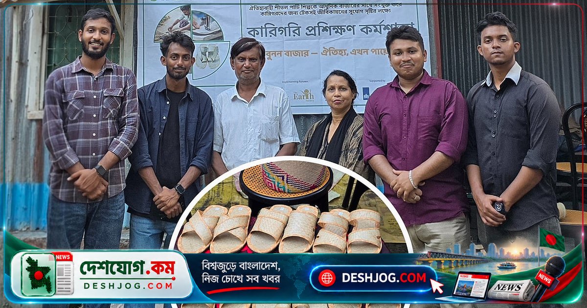 রাজশাহী বিশ্ববিদ্যালয়ের শিক্ষার্থীদের উদ্যোগ: শীতলপাটি থেকে তৈরি স্যান্ডেল বিক্রি ৬৫০ টাকা