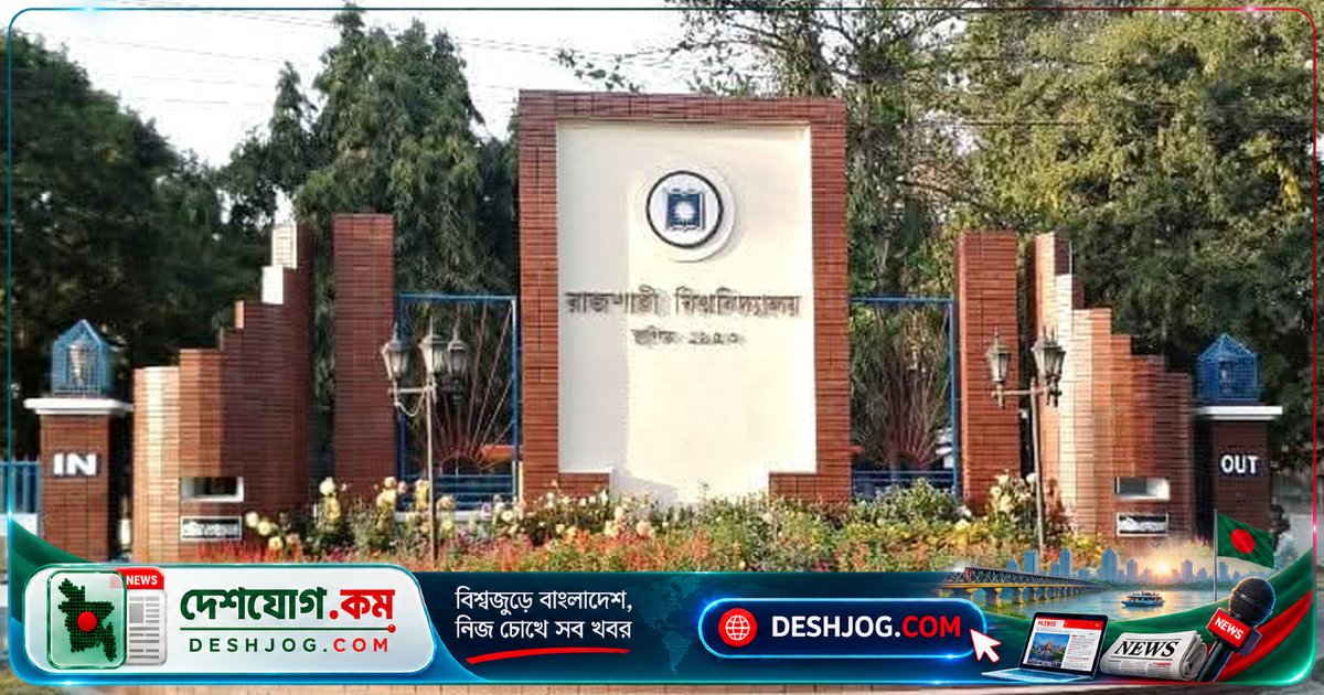 রাজশাহী বিশ্ববিদ্যালয়ের শিক্ষক নিয়োগে নতুন নিয়ম: ডেমো ক্লাস ও মেধা-শর্তে বড়ো পরিবর্তন