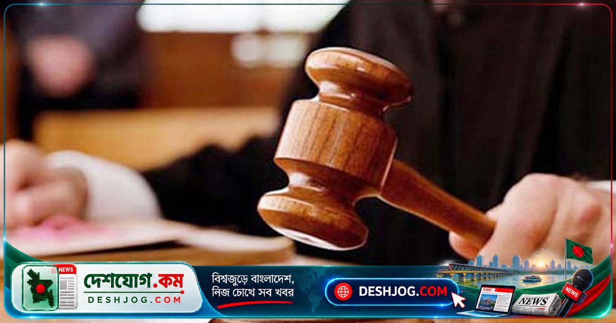 রাজউকের দুর্নীতির মামলায় ৮ আসামিকে ১৪ বছর কারাদণ্ড: আদালতের রায়ে জরিমানা ও প্লট বাজেয়াপ্ত