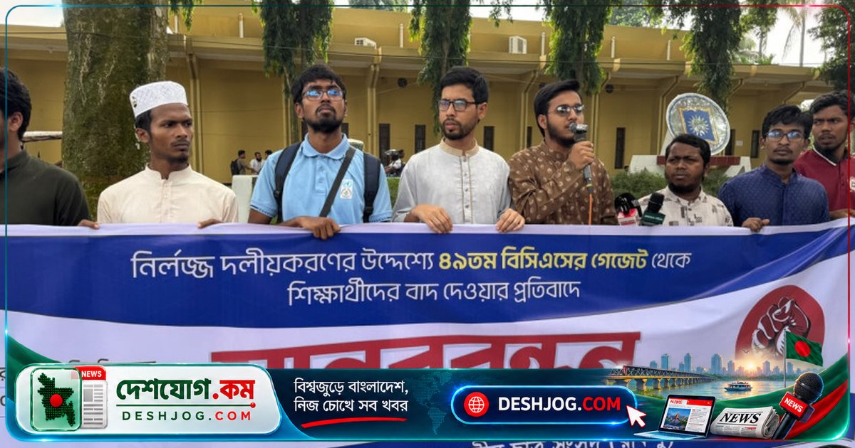 বিসিএস গেজেটে শিক্ষার্থীদের বাদ দেওয়া প্রতিবাদে রাজশাহী বিশ্ববিদ্যালয়ের রাকসু মানববন্ধন: 'মেধা মূল্যায়ন না করলে বিএনপি সরকারেরও পরিণতি আওয়ামী লীগের মতো'