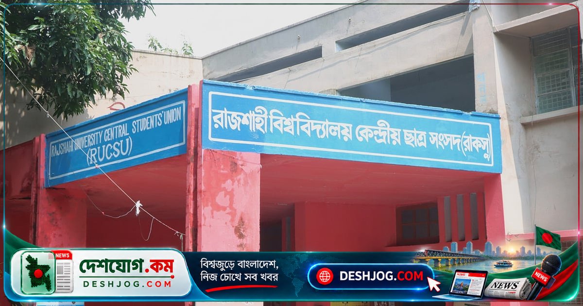 রাজশাহী বিশ্ববিদ্যালয়ে সাংবাদিকদের বিরুদ্ধে হুমকির পর রাকসু দুঃখ প্রকাশ ও ব্যক্তিগত দায়ের ঘোষণা