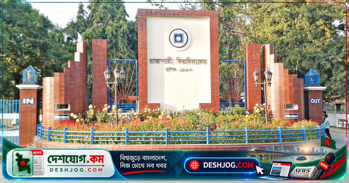 রাজশাহী বিশ্ববিদ্যালয়ে রাকসুর এক বছরে শিক্ষার্থীদের মৌলিক সমস্যা অদৃশ্য হয়নি: আবাসন থেকে চিকিৎসা পর্যন্ত ভোগান্তি অব্যাহত