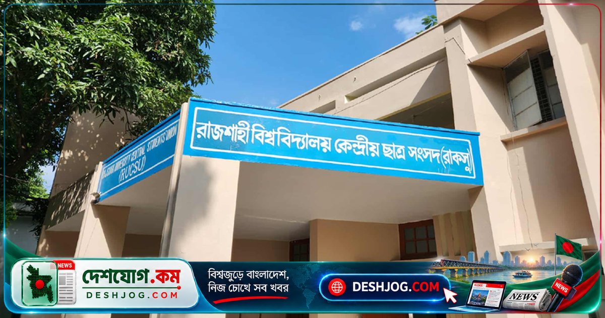 রাজশাহী বিশ্ববিদ্যালয়ের রাকসুর মেয়াদ শেষ হলেও নির্বাচন সময়সূচি অজানা, শিক্ষার্থীরা অনিশ্চয়তার মধ্যে