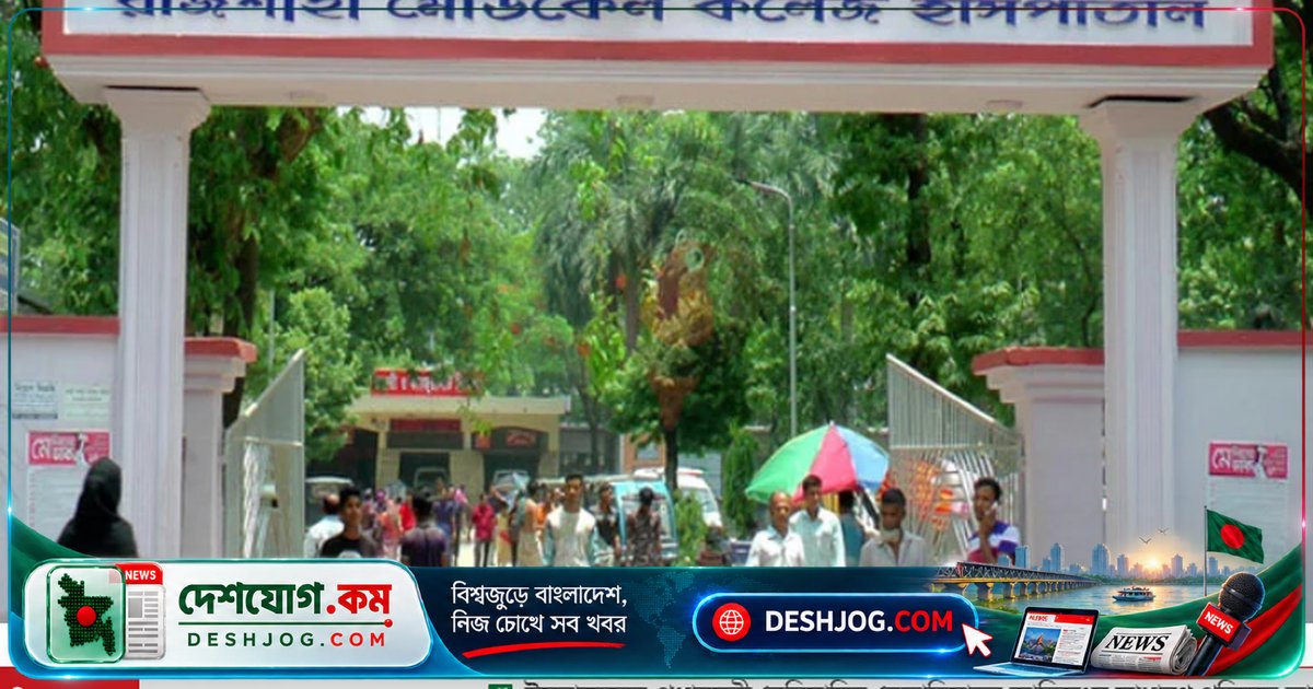রাজশাহী মেডিকেল হাসপাতালে ডেঙ্গুতে মারা যান ৩০ বছর বয়সী নাসরিন, বোয়ালিয়া থানার বাসিন্দা