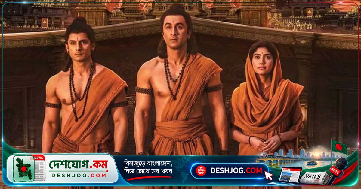 'রামায়ণ' মহাকাব্য: ৫ নভেম্বর বিশ্বব্যাপী প্রেক্ষাগৃহে মুক্তি, দুর্গাপূজা থেকে টিকিট বুকিং শুরু
